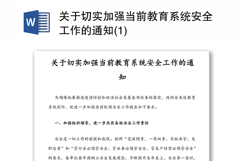 关于切实加强当前教育系统安全工作的通知(1)