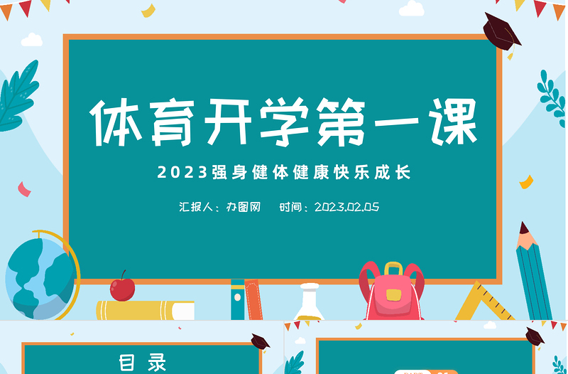 2023体育开学第一课PPT清新扁平风强身健体健康快乐成长课件模板