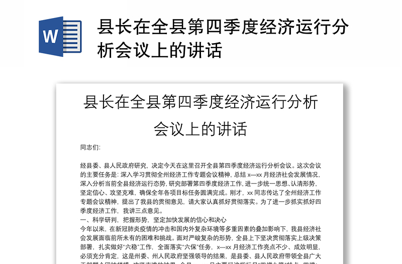 县长在全县第四季度经济运行分析会议上的讲话