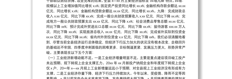 县长在全县第四季度经济运行分析会议上的讲话