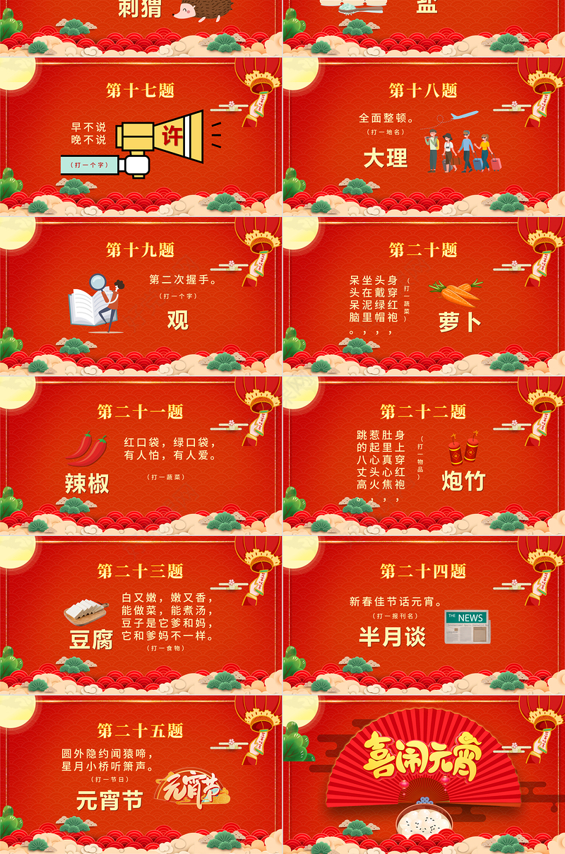 开心闹元宵PPT红色精品中国风猜灯谜元宵节活动策划方案模板