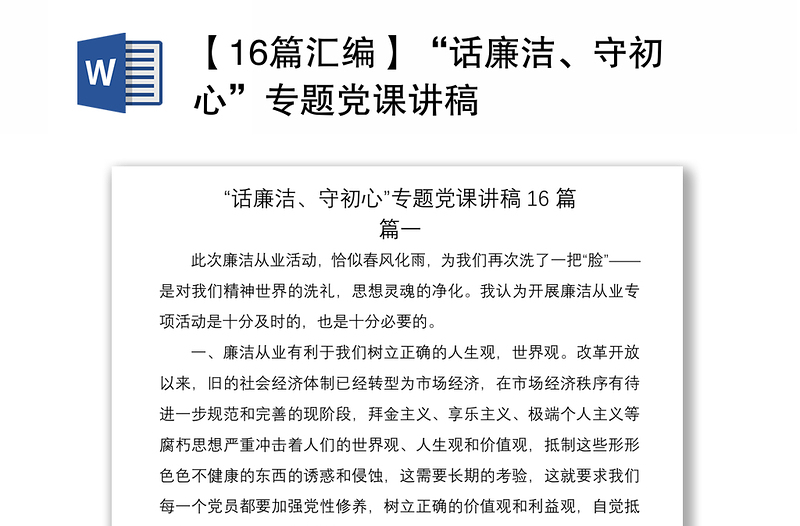 2021【16篇汇编】“话廉洁、守初心”专题党课讲稿