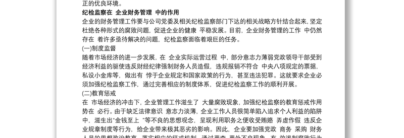 2021疫情防控纪检干部学习心得