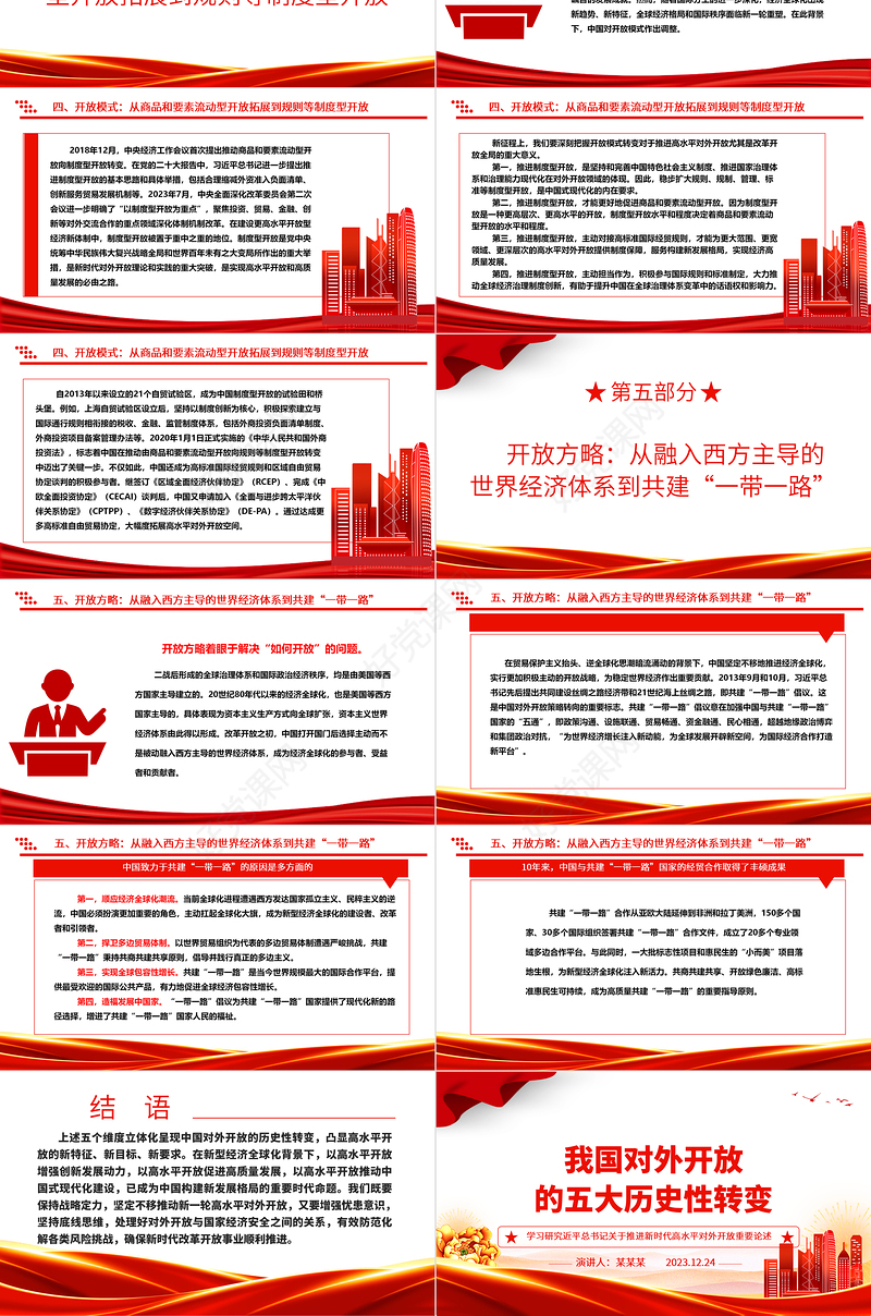 从多角度解析我国对外开放的历史性转变ppt简洁党政风高水平对外开放党组织专题党课下载