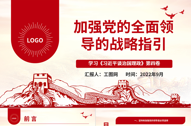 2022加强党的全面领导的战略指引PPT大气党建风学习《习近平谈治国理政》第四卷党课党建课件