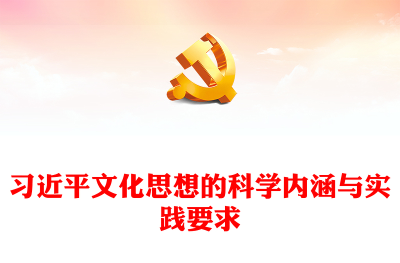 领会习近平文化思想的丰富内涵与实践要求ppt大气简洁风深入学习贯彻习近平新时代文化思想党组织党支部专题党课课件(讲稿)