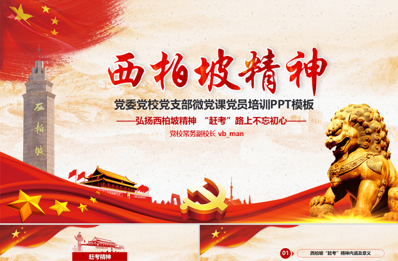 原创新时代学习弘扬西柏坡精神赶考精神红色精神PPT-版权可商用