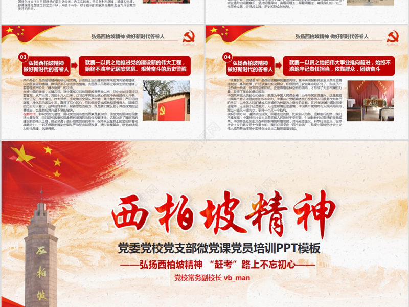 原创新时代学习弘扬西柏坡精神赶考精神红色精神PPT-版权可商用