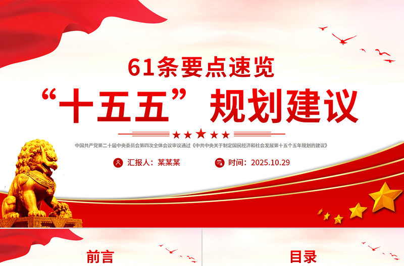 2025年61条要点速览“十五五”规划建议PPT红色精美四中全会精神宣讲课件