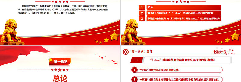 2025年61条要点速览“十五五”规划建议PPT红色精美四中全会精神宣讲课件