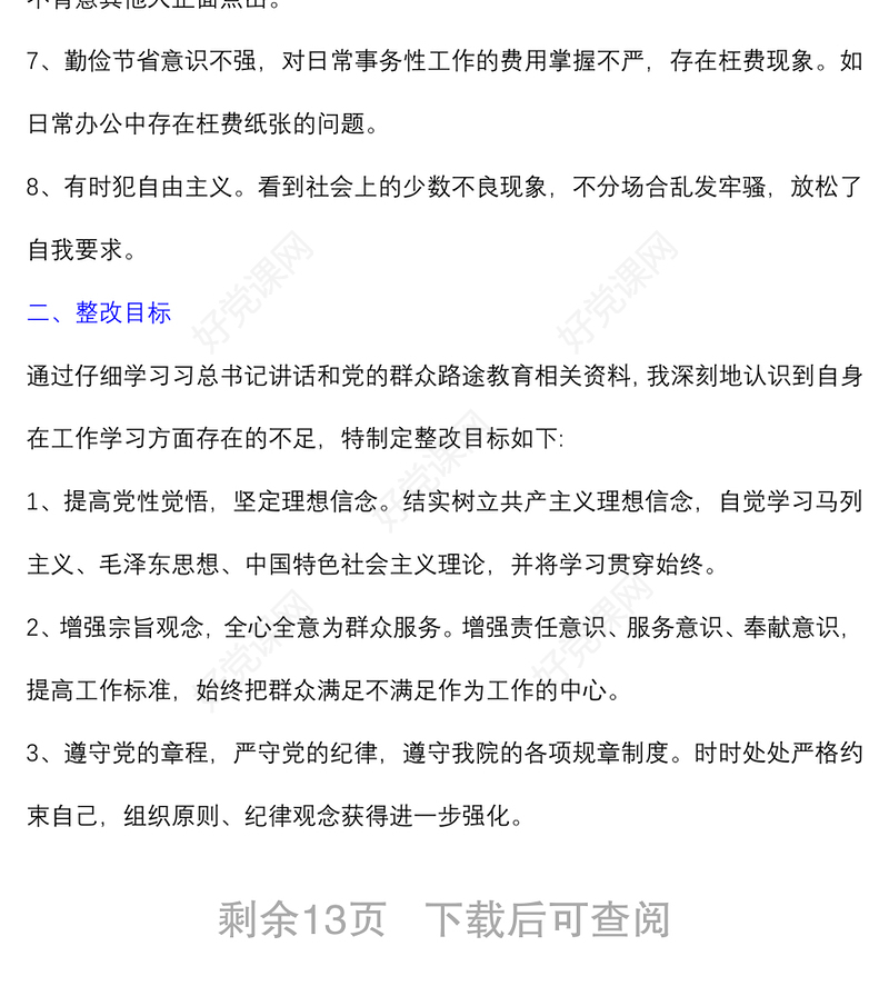 (4篇)组织观念方面存在的问题及整改措施