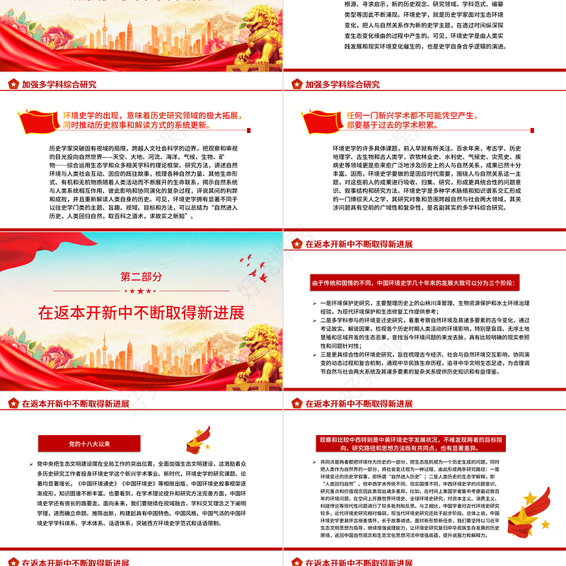 2023加快构建中国特色环境史学PPT简约风构建中国特色哲学社会科学党课学习课件