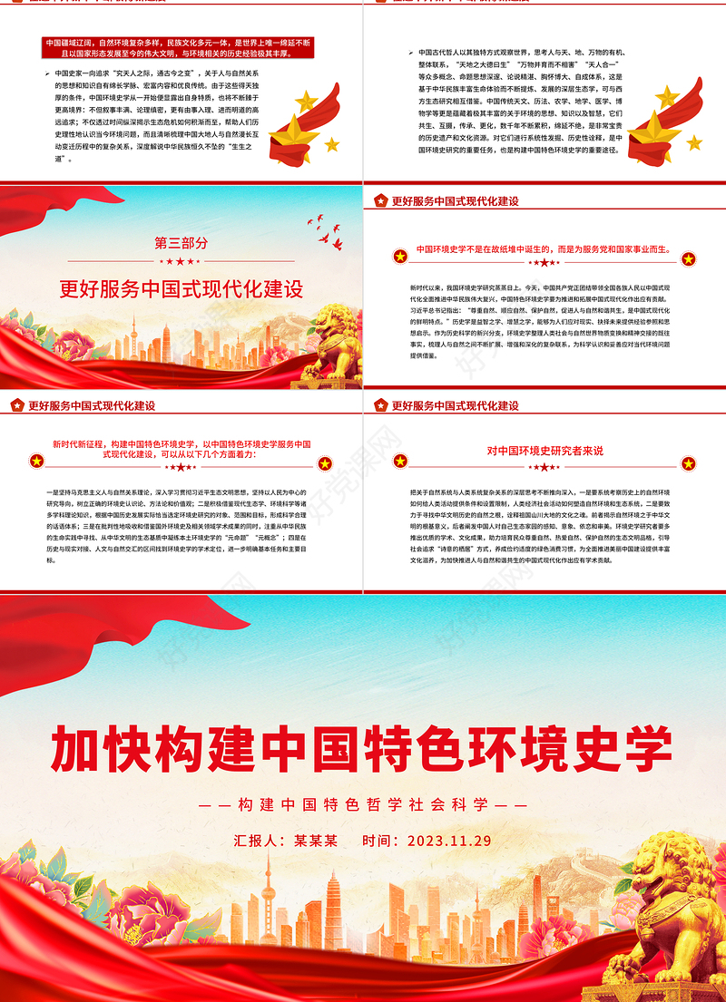 2023加快构建中国特色环境史学PPT简约风构建中国特色哲学社会科学党课学习课件