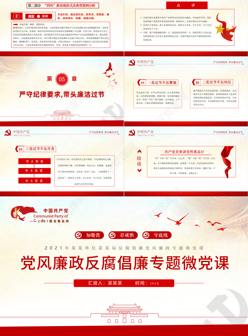 反腐倡廉PPT红色庄严知敬畏存戒惧守底线党员干部党风廉政专题教育微党课