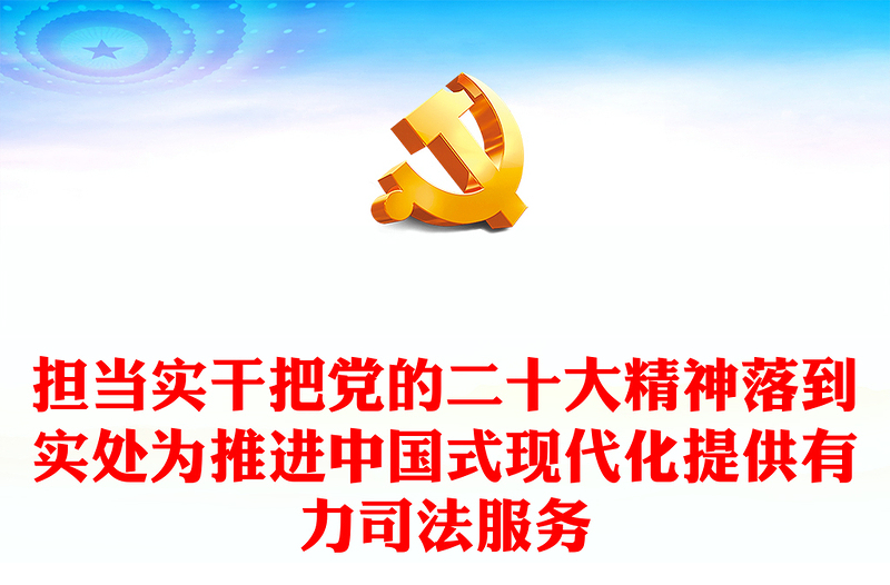 2023担当实干把党的二十大精神落到实处为推进中国式现代化提供有力司法服务PPT红色党政风法院检察院律师司法系统学习落实党的二十大精神专题党课党建课件(讲稿)