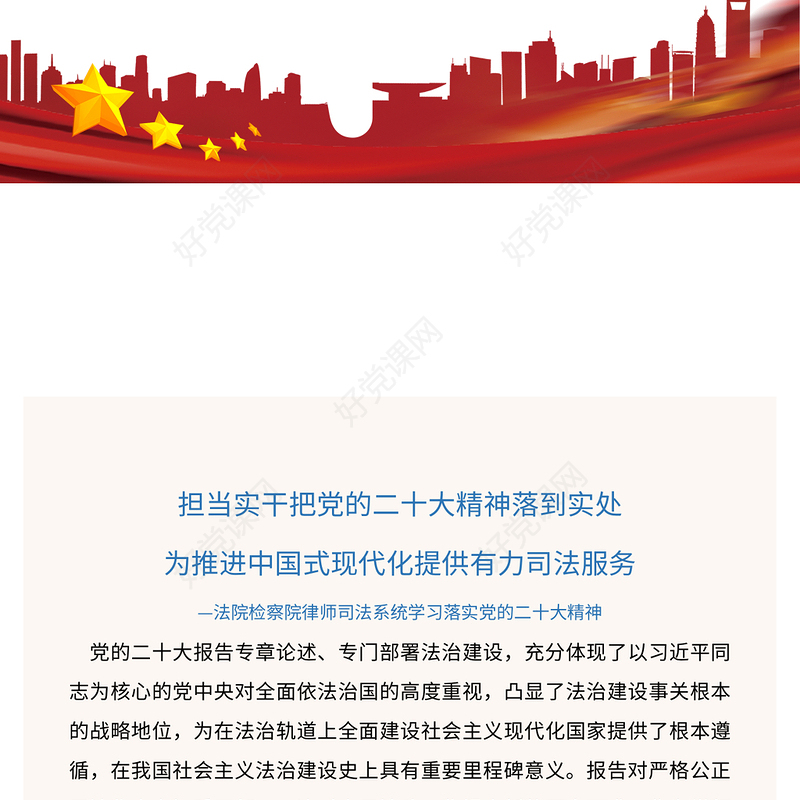 2023担当实干把党的二十大精神落到实处为推进中国式现代化提供有力司法服务PPT红色党政风法院检察院律师司法系统学习落实党的二十大精神专题党课党建课件(讲稿)