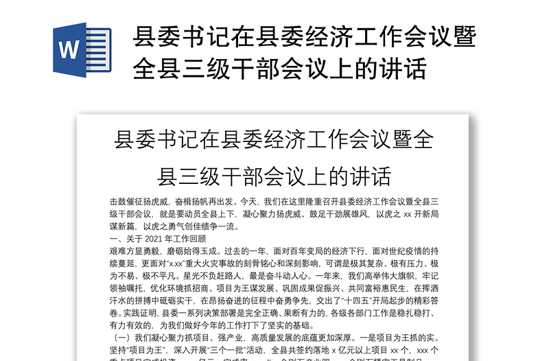 县委书记在县委经济工作会议暨全县三级干部会议上的讲话