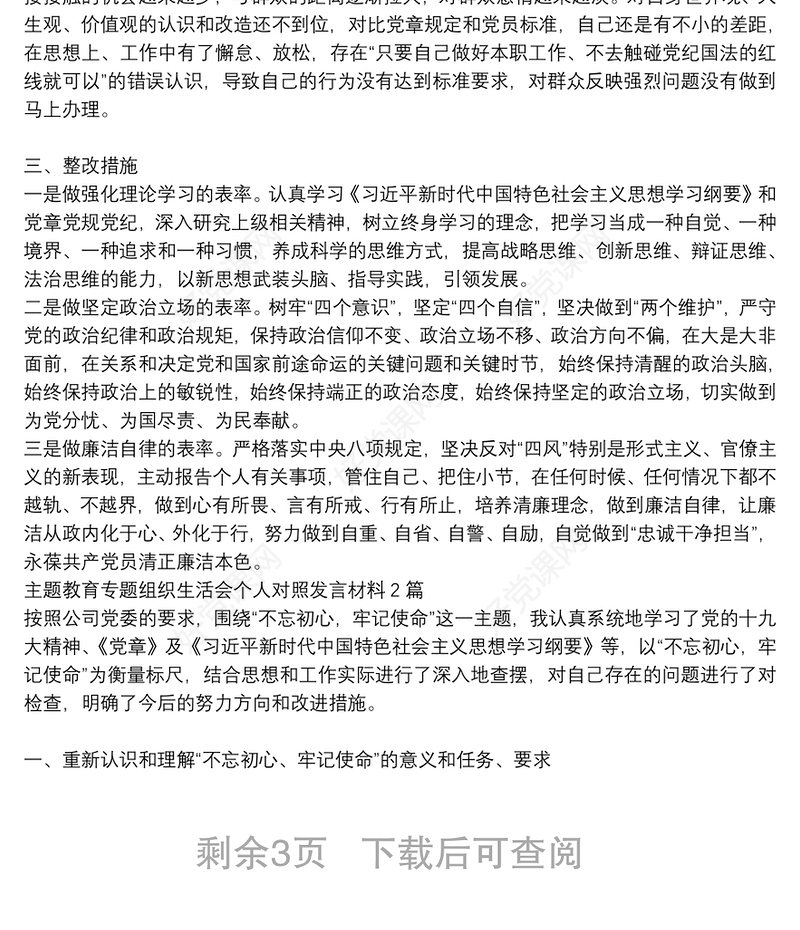 主题教育专题组织生活会个人对照发言材料3篇