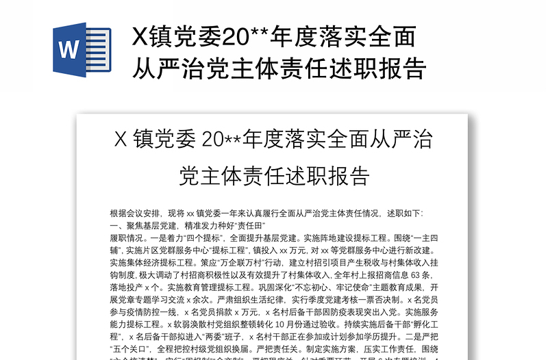 X镇党委20**年度落实全面从严治党主体责任述职报告