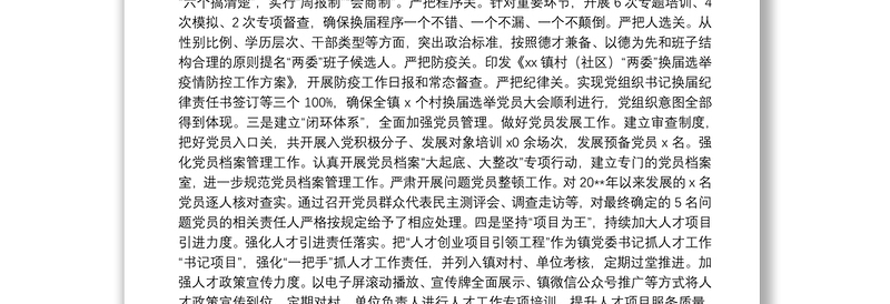 X镇党委20**年度落实全面从严治党主体责任述职报告