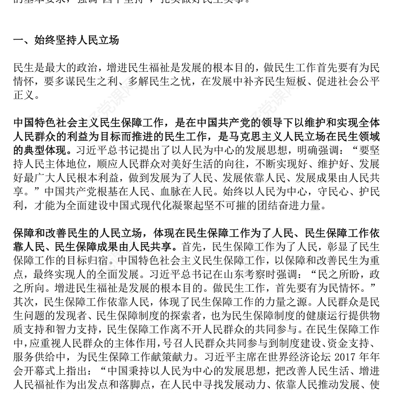 科学把握保障和改善民生的四个坚持要义PPT坚持人民立场坚持以人民为中心党课课件
