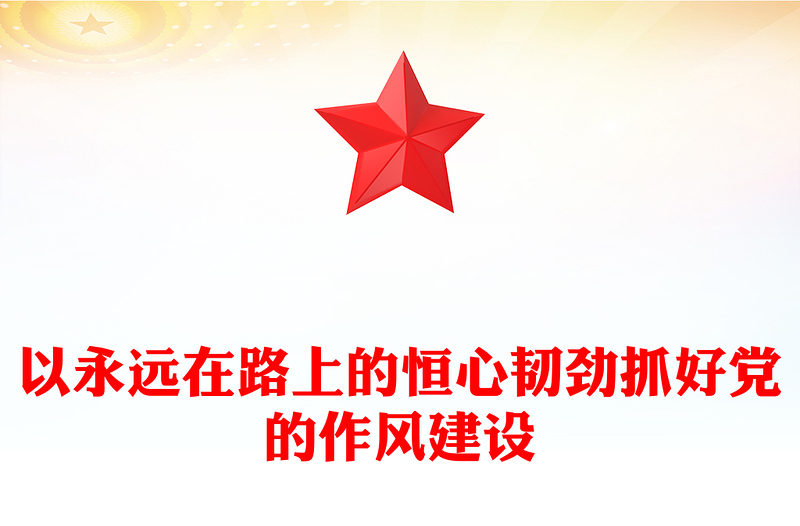 红色简洁以永远在路上的恒心韧劲抓好党的作风建设PPT党课下载(讲稿)
