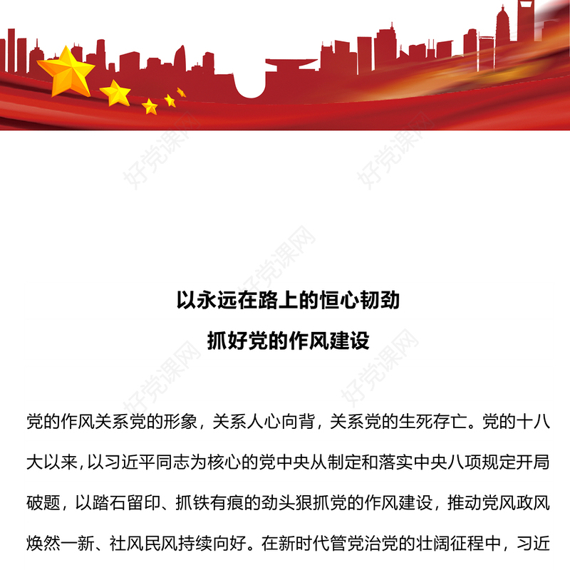 红色简洁以永远在路上的恒心韧劲抓好党的作风建设PPT党课下载(讲稿)