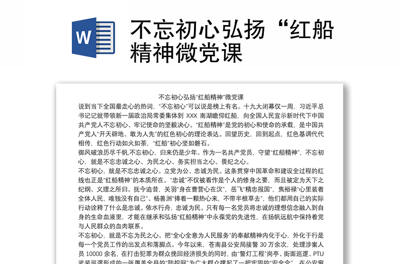 不忘初心弘扬“红船精神微党课