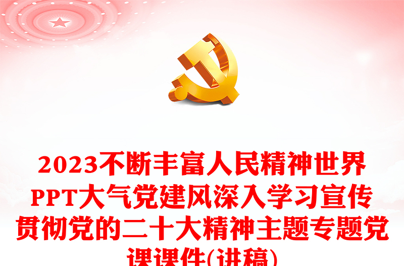 2023不断丰富人民精神世界PPT大气党建风深入学习宣传贯彻党的二十大精神主题专题党课课件(讲稿)