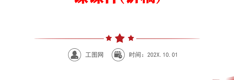 2023不断丰富人民精神世界PPT大气党建风深入学习宣传贯彻党的二十大精神主题专题党课课件(讲稿)