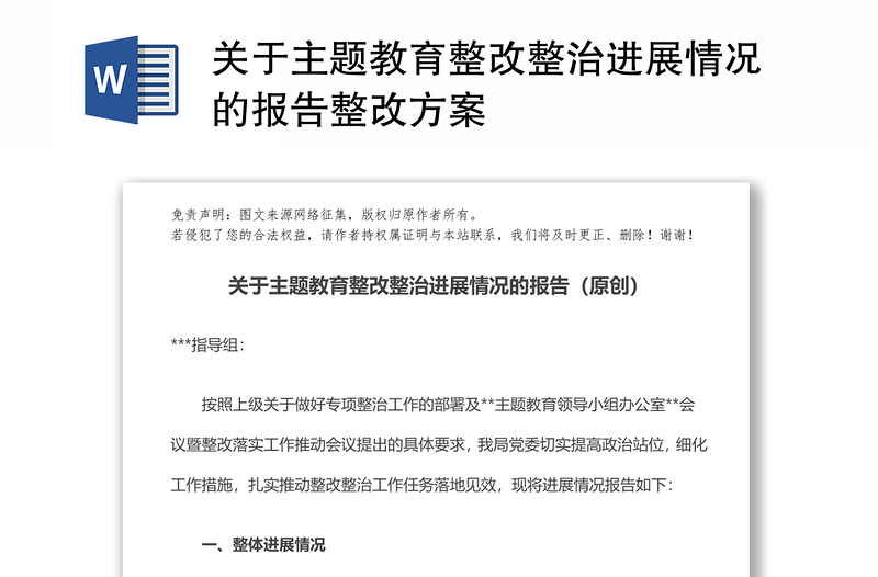 关于主题教育整改整治进展情况的报告整改方案