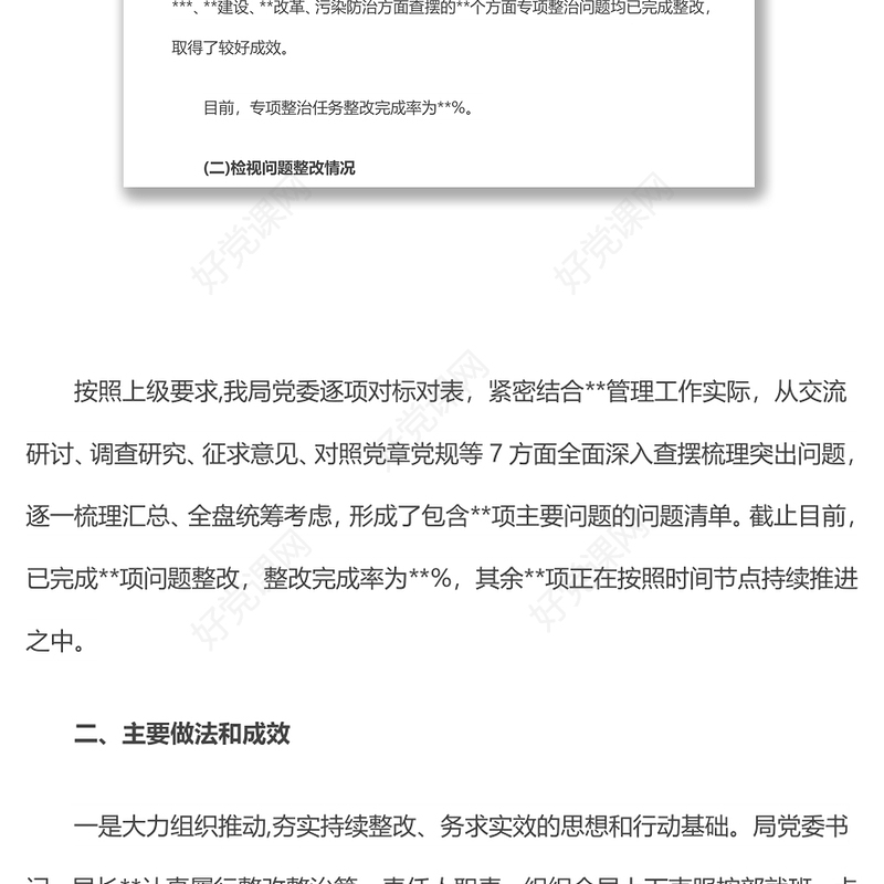 关于主题教育整改整治进展情况的报告整改方案