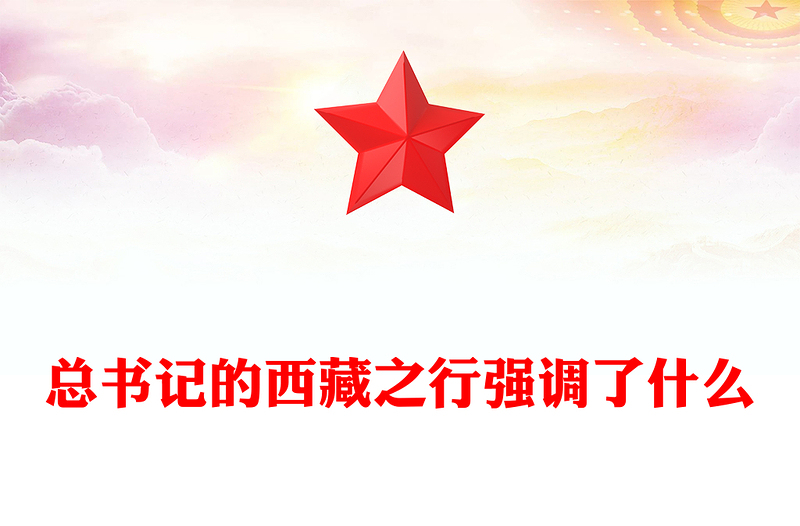 总书记的西藏之行强调了什么PPT课件(讲稿)