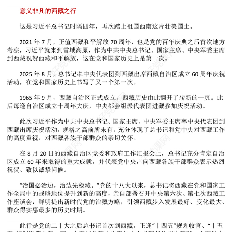 总书记的西藏之行强调了什么PPT课件(讲稿)