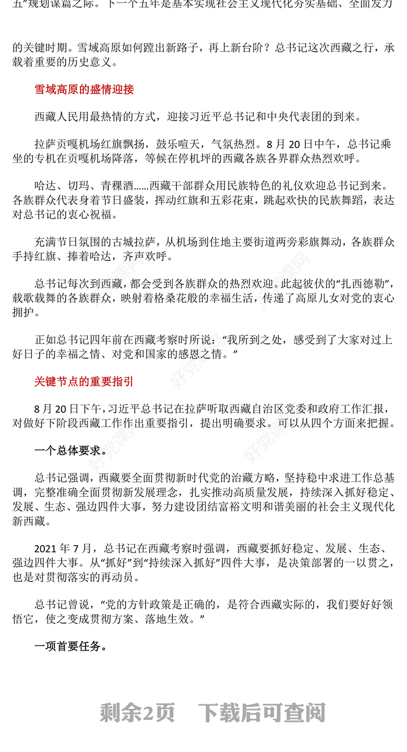 总书记的西藏之行强调了什么PPT课件(讲稿)