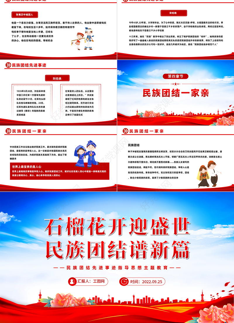 2022石榴花开迎盛世民族团结谱新篇PPT红色简约民族团结先进事迹指导思想主题教育主题班会课件模板