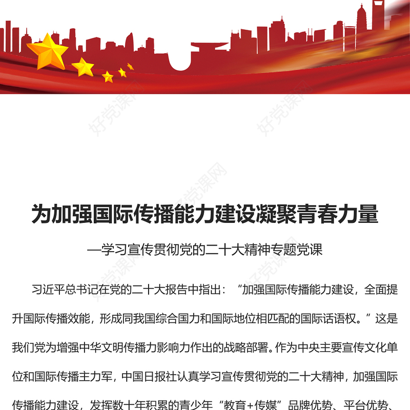 2022为加强国际传播能力建设凝聚青春力量PPT红色党政风学习宣传贯彻党的二十大精神专题党课党建课件(讲稿)