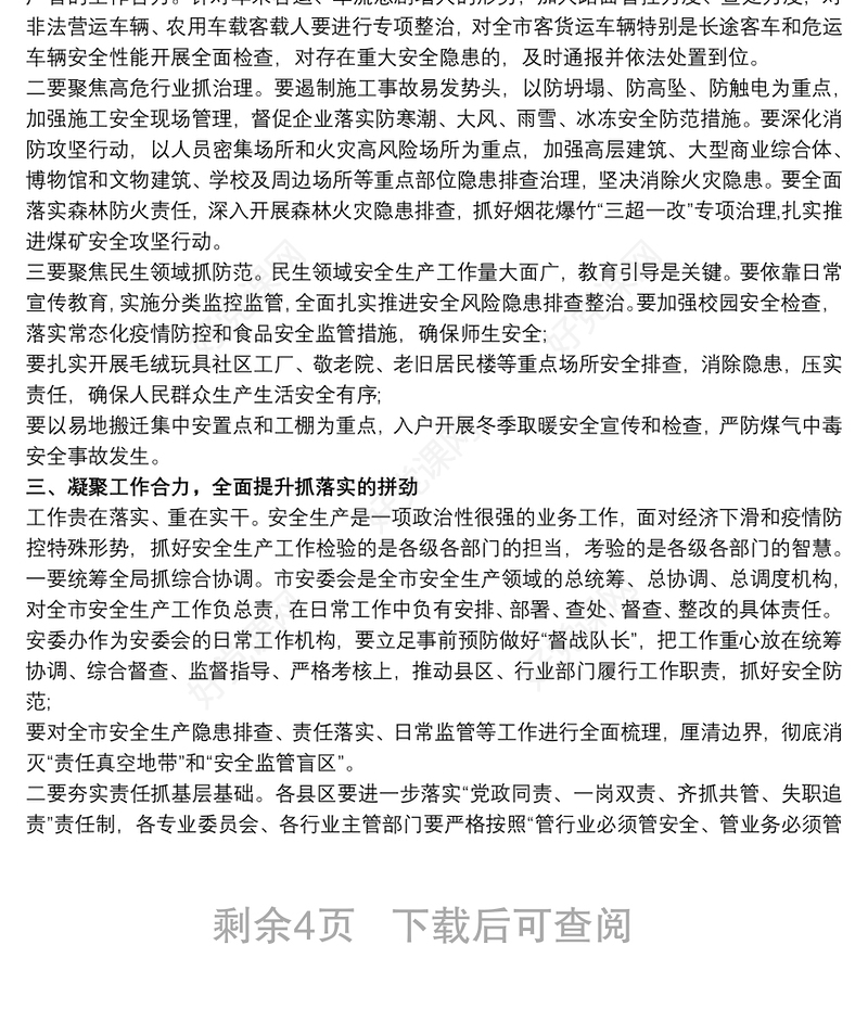 在全市安全生产暨专项整治三年行动-推进会上的讲话