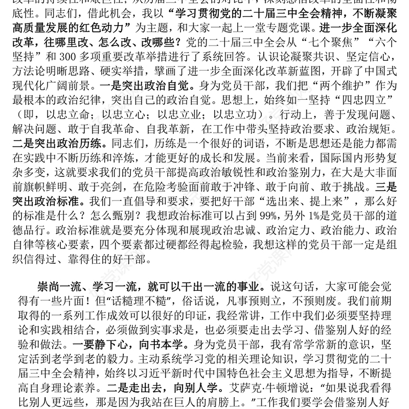 【贯彻党的二十届三中全会精神】专题党课发言稿（党政、企业、银行等党委书记、支部书记）