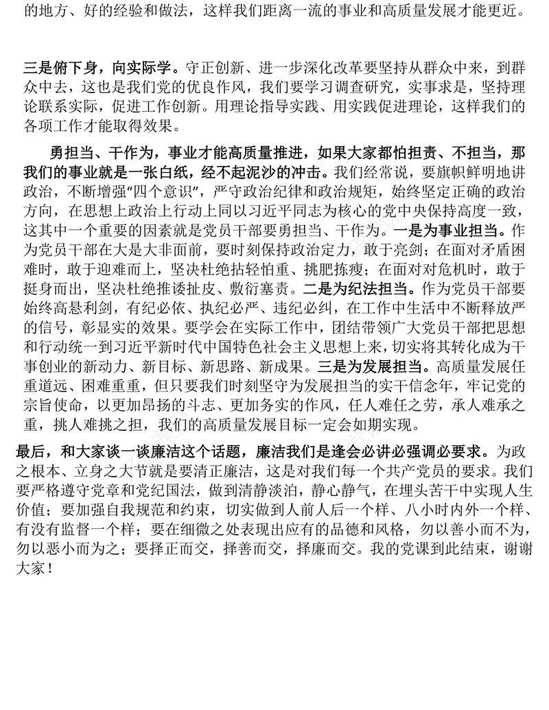 【贯彻党的二十届三中全会精神】专题党课发言稿（党政、企业、银行等党委书记、支部书记）