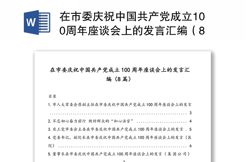 在市委庆祝中国共产党成立100周年座谈会上的发言汇编（8篇）