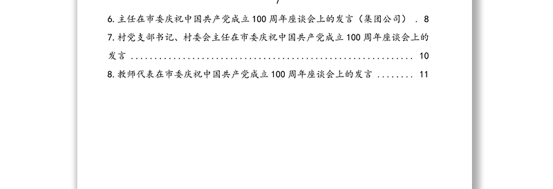 在市委庆祝中国共产党成立100周年座谈会上的发言汇编（8篇）