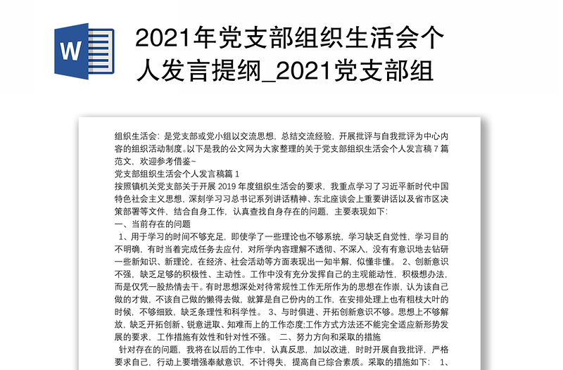 2021年党支部组织生活会个人发言提纲_2021党支部组织生活会个人发言稿7篇