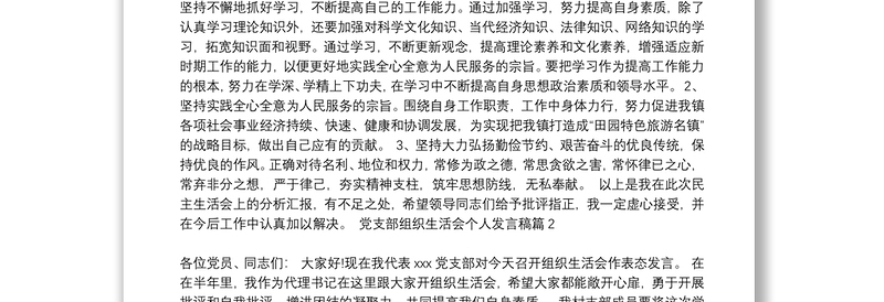 2021年党支部组织生活会个人发言提纲_2021党支部组织生活会个人发言稿7篇