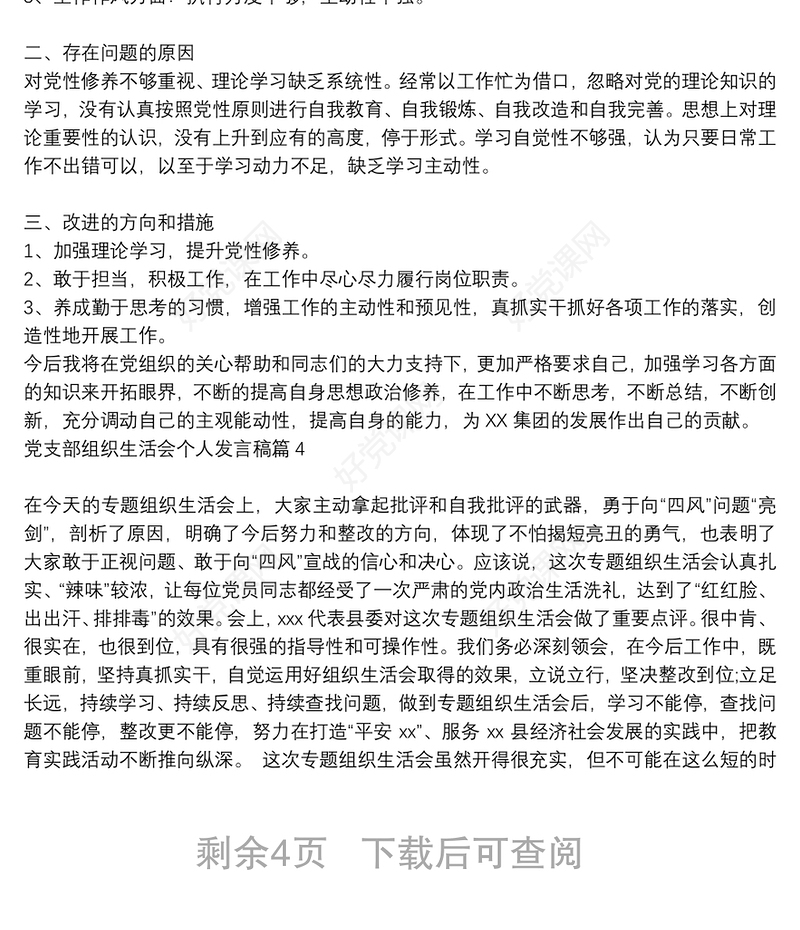 2021年党支部组织生活会个人发言提纲_2021党支部组织生活会个人发言稿7篇