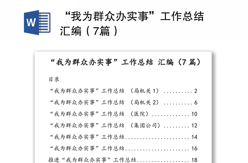 “我为群众办实事”工作总结 汇编（7篇）