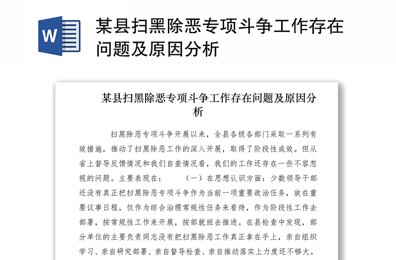 2021某县扫黑除恶专项斗争工作存在问题及原因分析