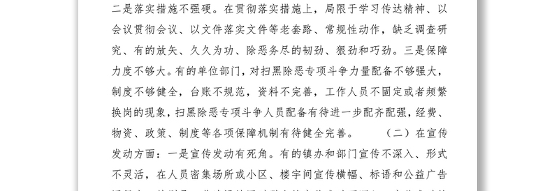 2021某县扫黑除恶专项斗争工作存在问题及原因分析