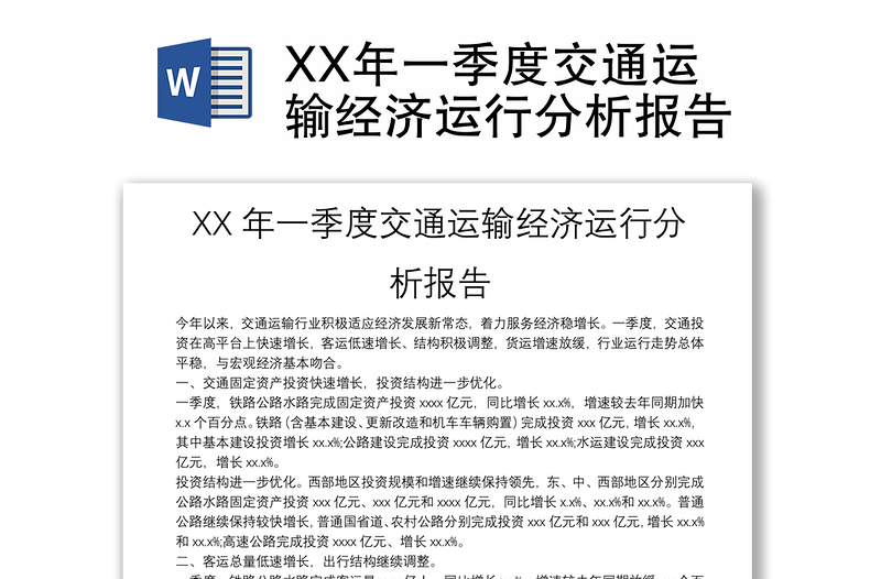 XX年一季度交通运输经济运行分析报告