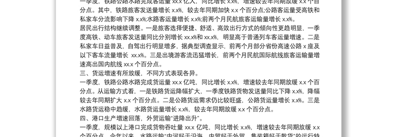 XX年一季度交通运输经济运行分析报告